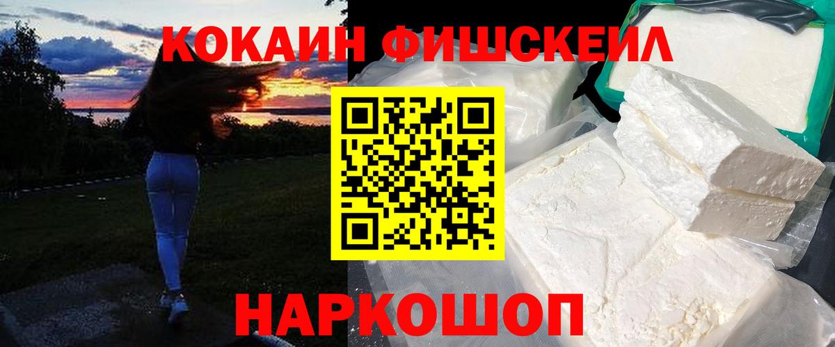 КОКАИН FishScale Салехард